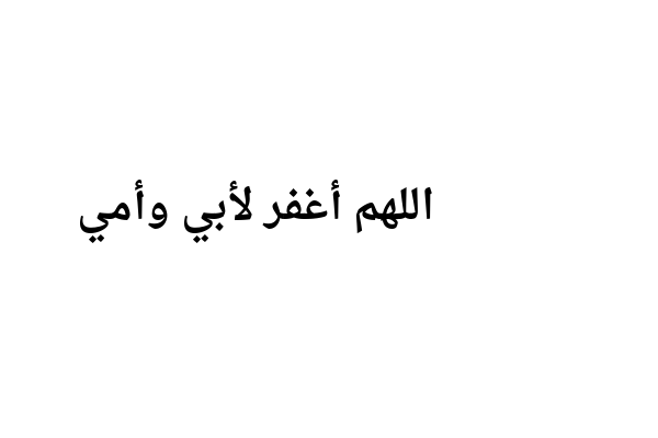 اللهم اغفر لابي وارحمه