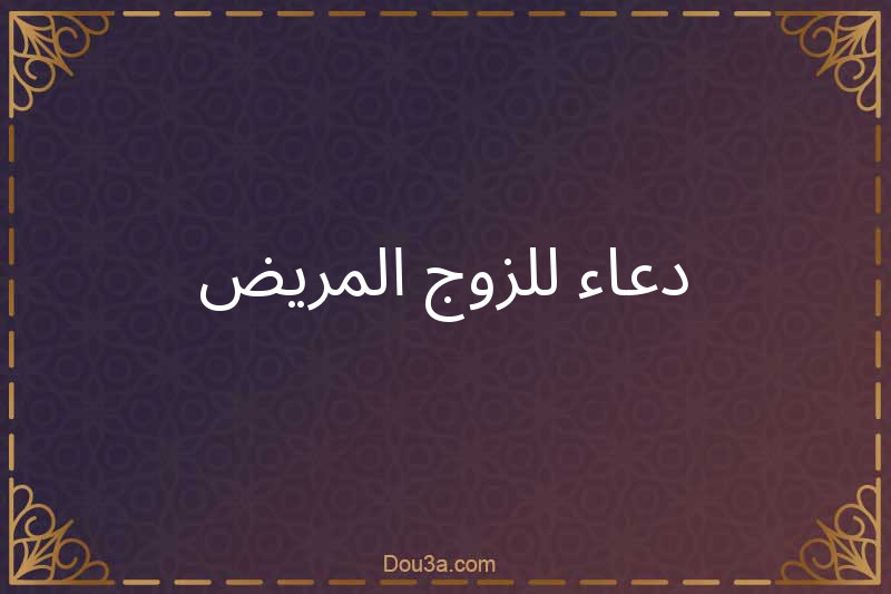 دعاء للزوج المريض
