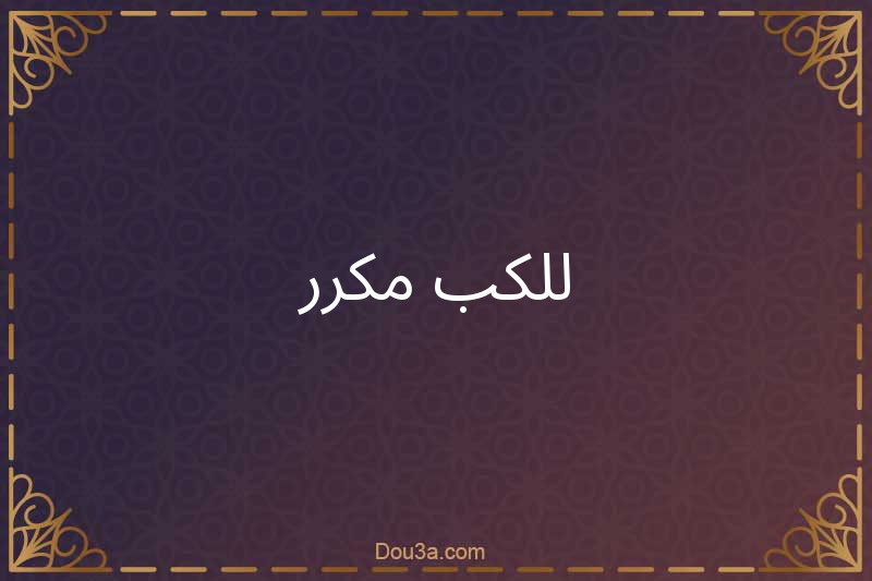 للكب مكرر 