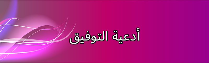 أدعية التوفيق