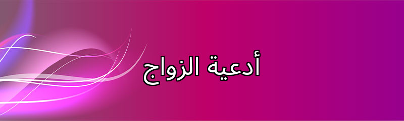  أدعية الزواج