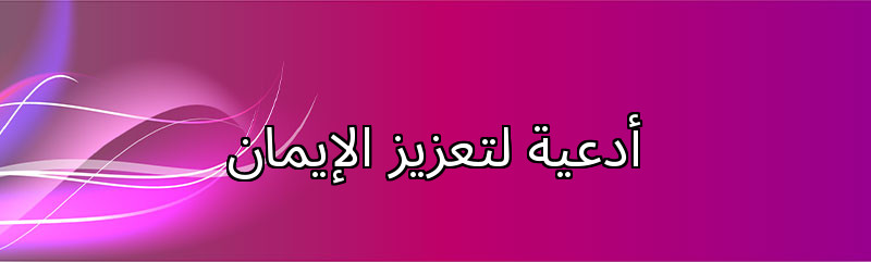 أدعية لتعزيز الإيمان