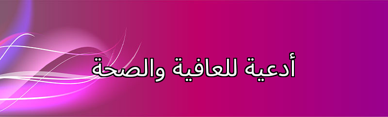 أدعية للعافية والصحة