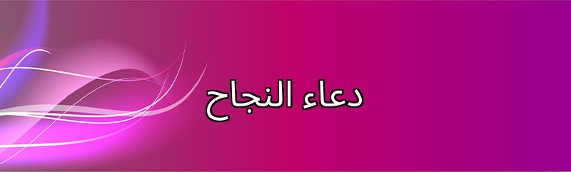 دعاء النجاح