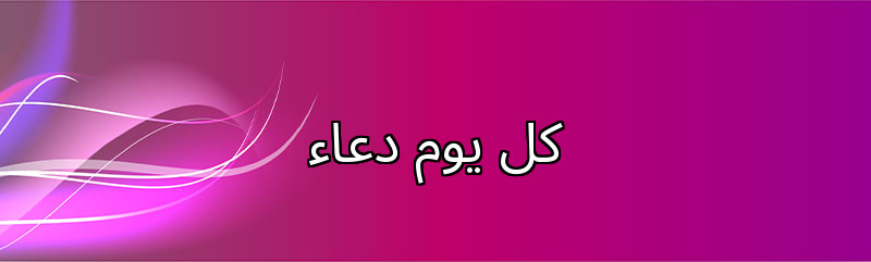 كل يوم دعاء 