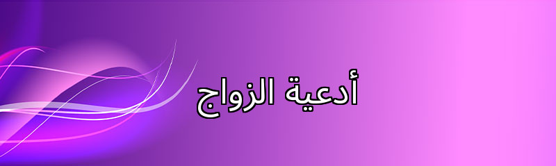  أدعية الزواج
