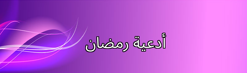 أدعية رمضان 