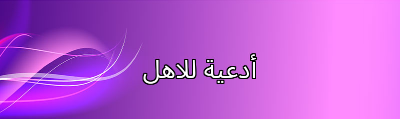 أدعية للاهل