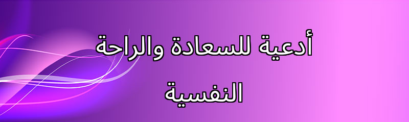 أدعية للسعادة والراحة النفسية