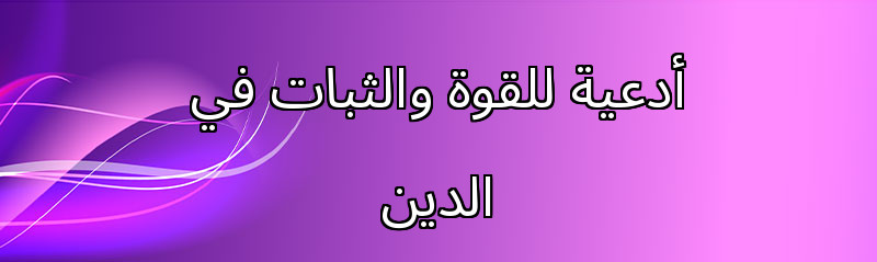 أدعية للقوة والثبات في الدين