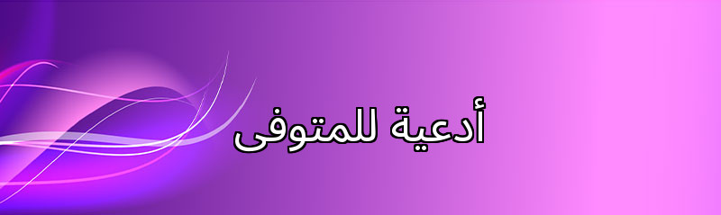 أدعية للمتوفى