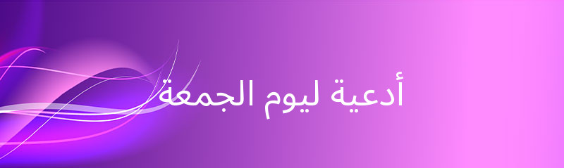 أدعية ليوم الجمعة 