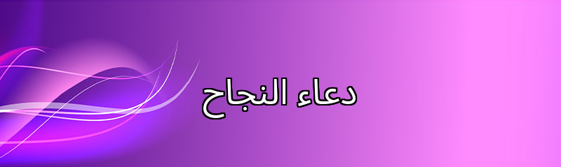 دعاء النجاح