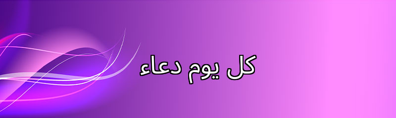 كل يوم دعاء 