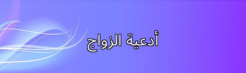  أدعية الزواج