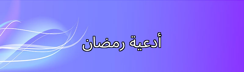 أدعية رمضان 