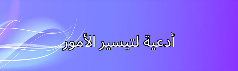 أدعية لتيسير الأمور
