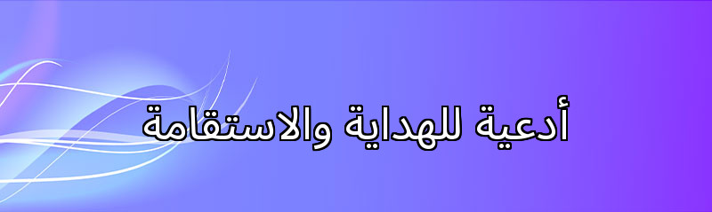 أدعية للهداية والاستقامة