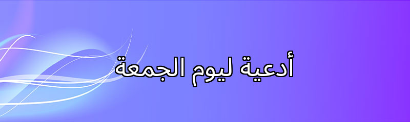 أدعية ليوم الجمعة 