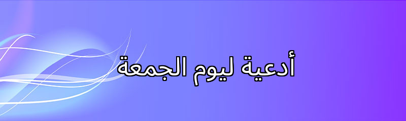 أدعية ليوم الجمعة 