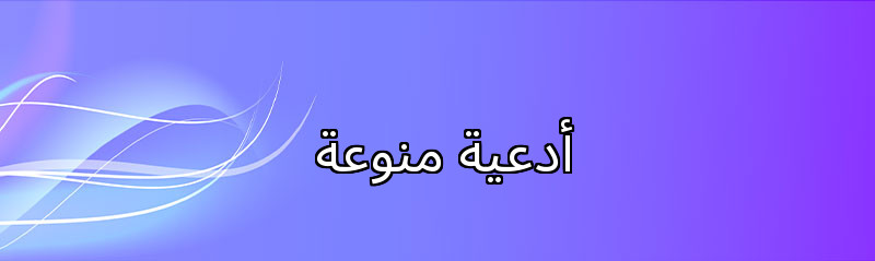 أدعية منوعة 