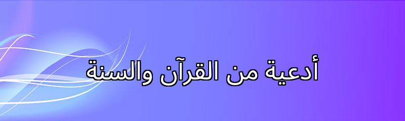 أدعية من القرآن والسنة
