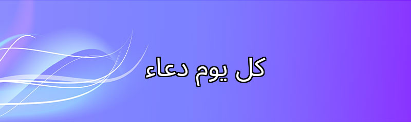 كل يوم دعاء 