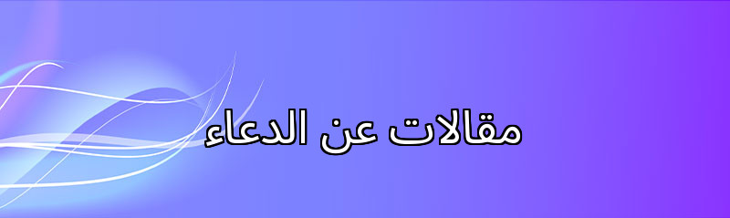 مقالات عن الدعاء