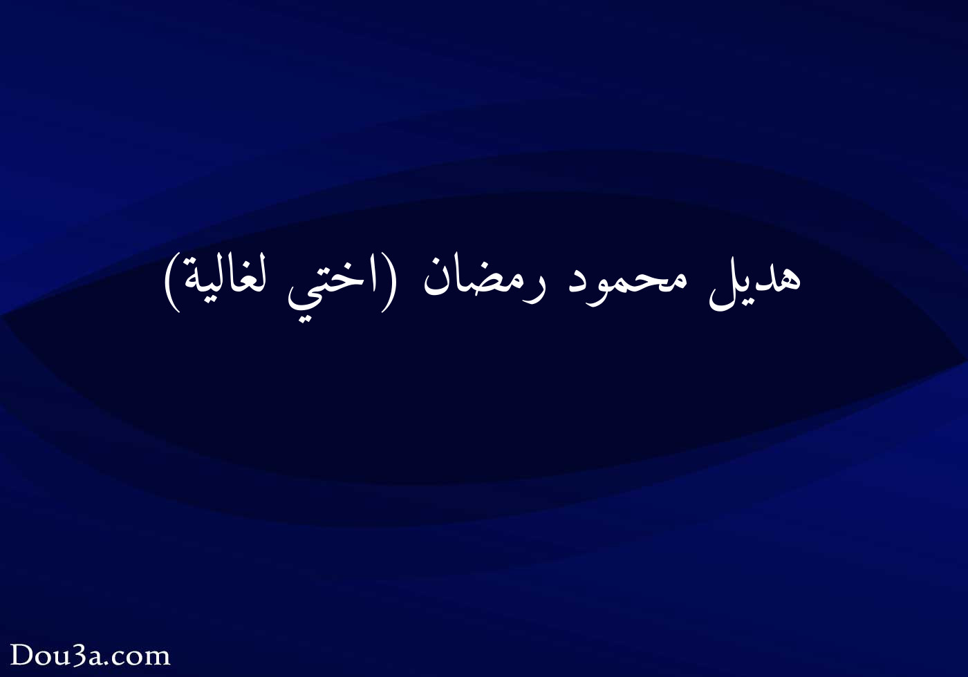 هديل محمود رمضان �klzzwxh:0058�اختي لغالية�klzzwxh:0059� دعاء اونلاين