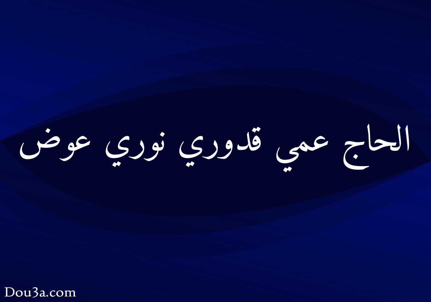 الحاج عمي قدوري نوري عوض دعاء اونلاين