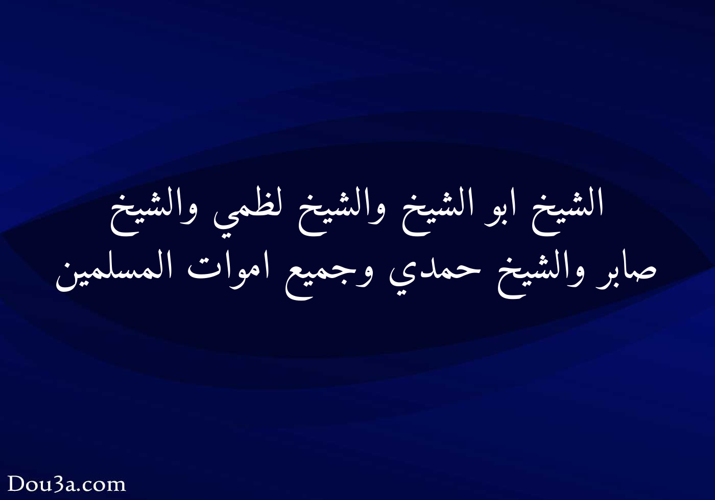 الشيخ ابو الشيخ والشيخ لظمي والشيخ صابر والشيخ حمدي وجميع اموات ...