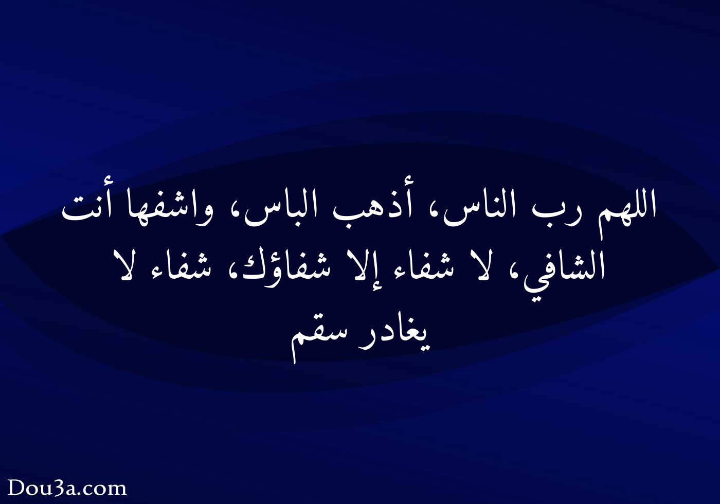 اللهم رب الناس، أذهب الباس، واشفها أنت الشافي، لا شفاء إلا شفاؤك، شفاء ...