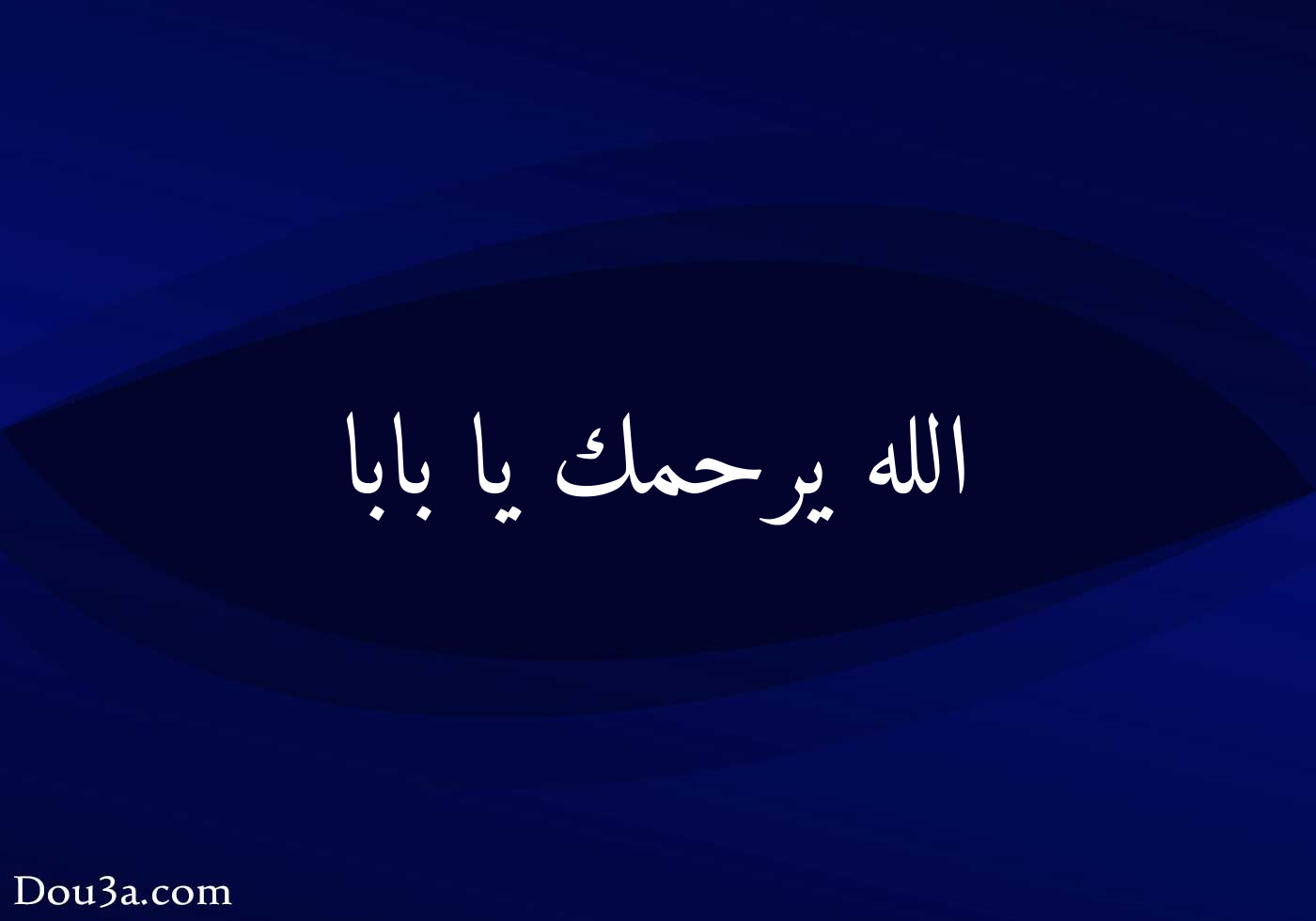 الله يرحمك يا بابا دعاء اونلاين