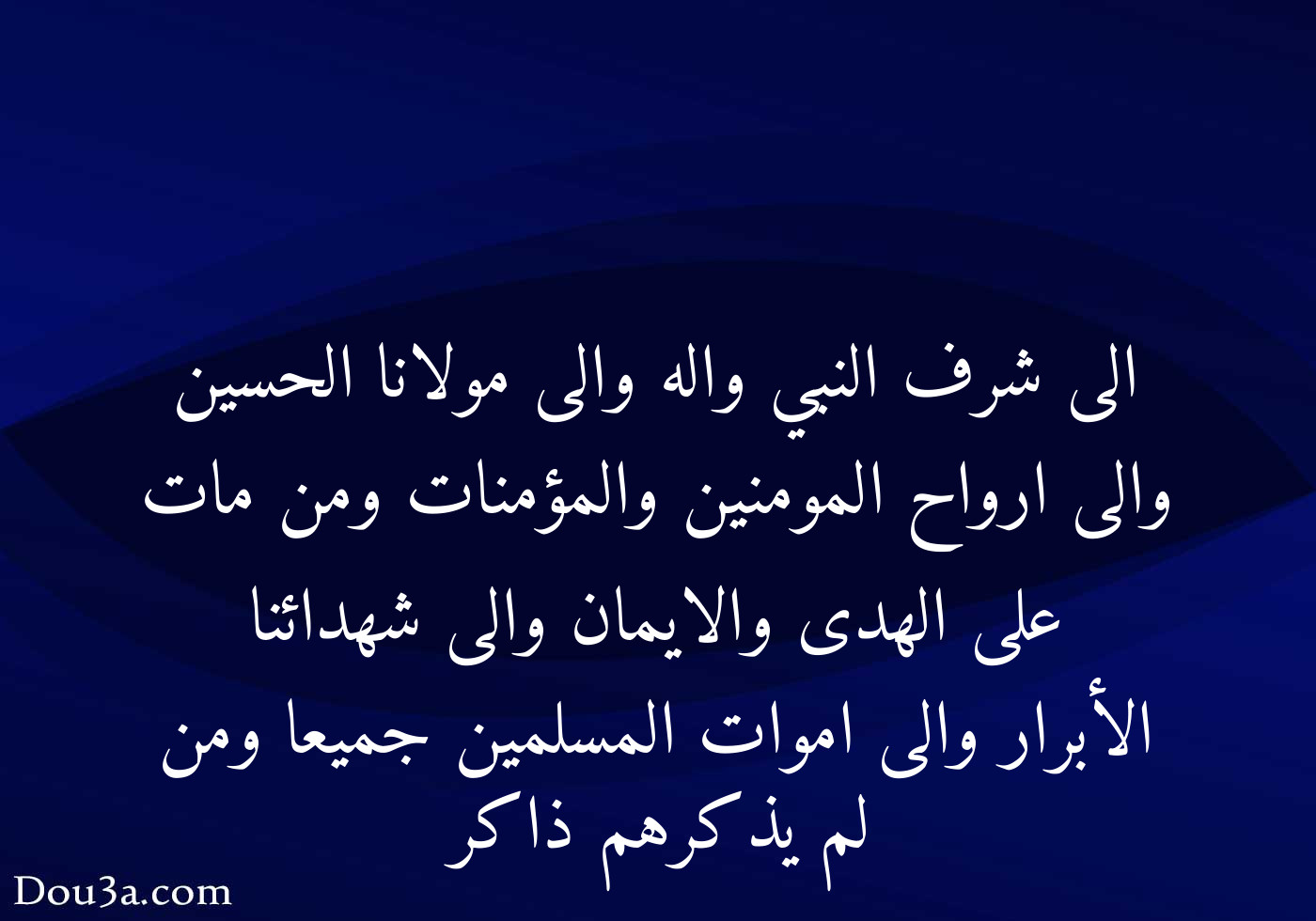 الى شرف النبي واله والى مولانا الحسين والى ارواح المومنين والمؤمنات ومن ...