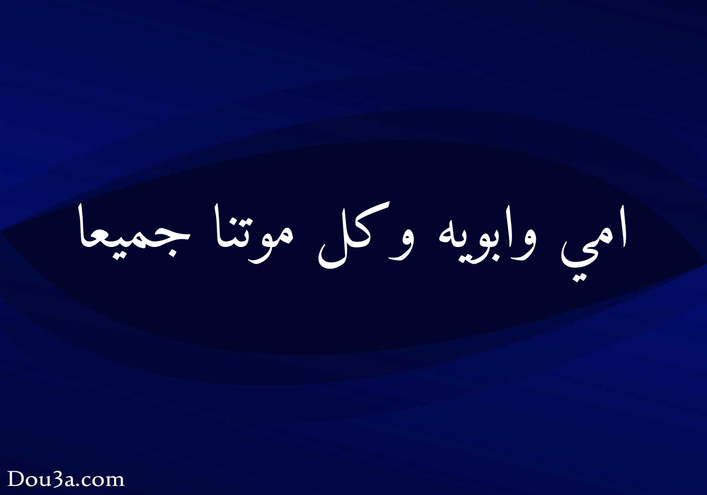 امي وابويه وكل موتنا جميعا دعاء اونلاين