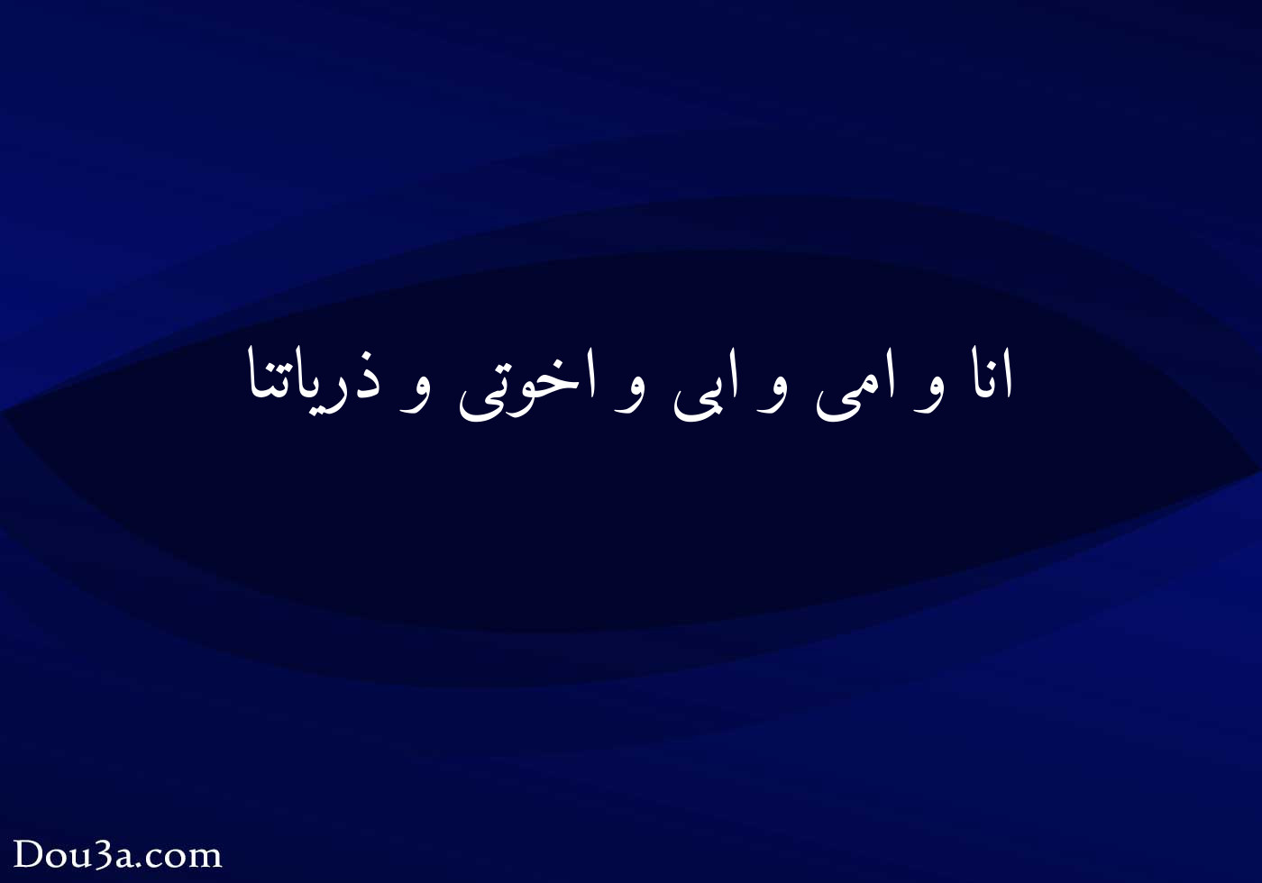 انا و امى و ابى و اخوتى و ذرياتنا دعاء اونلاين