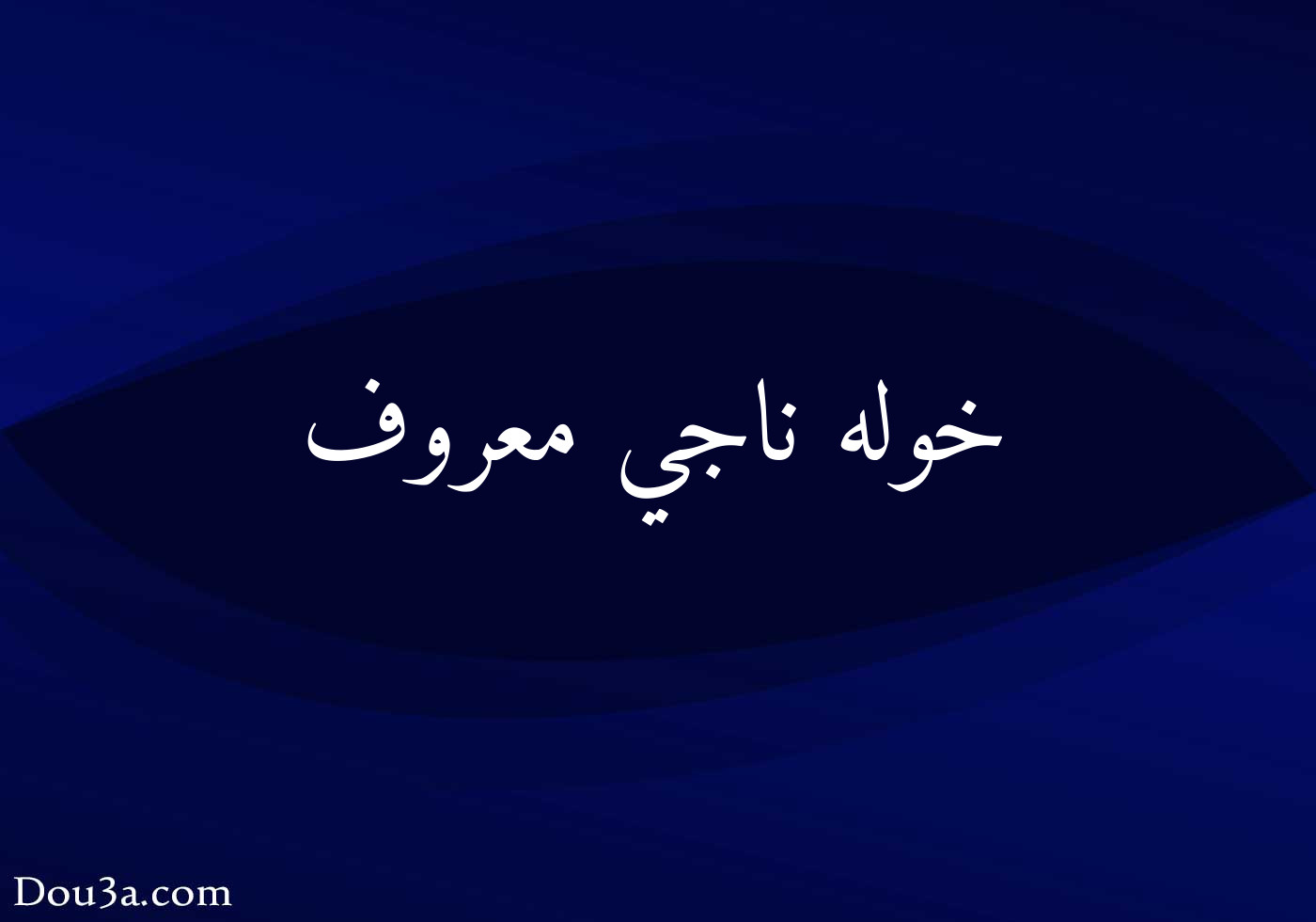 خوله ناجي معروف دعاء اونلاين
