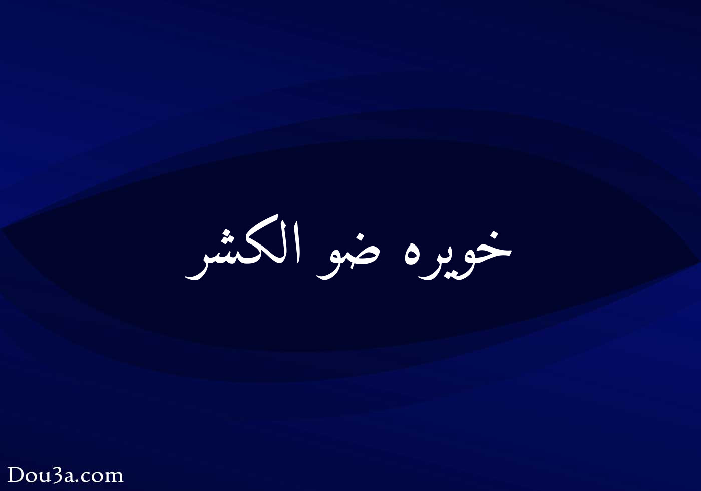 خويره ضو الكشر دعاء اونلاين