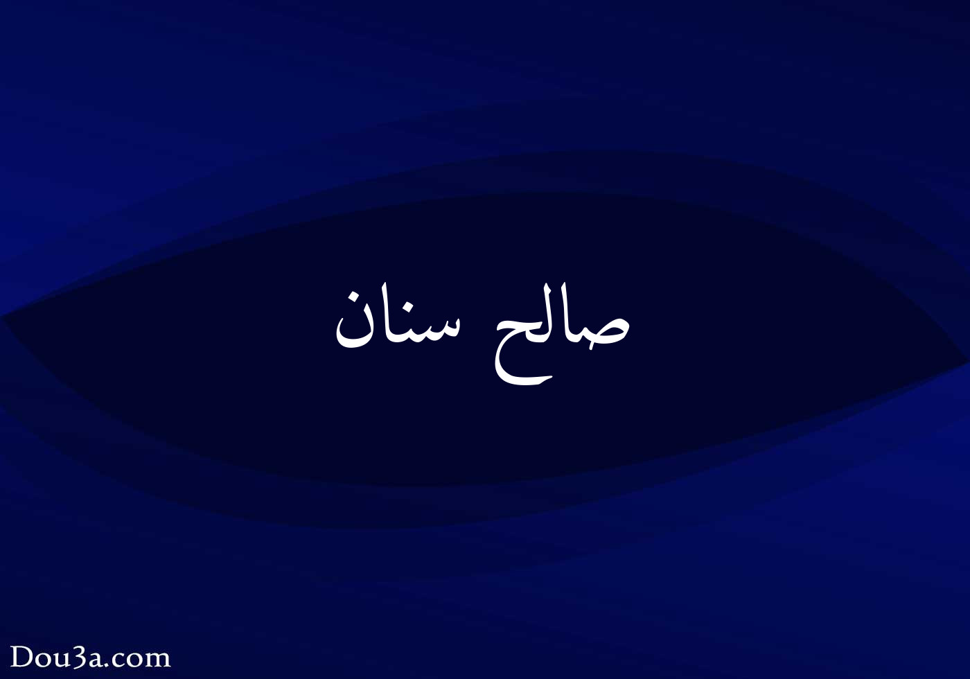 صالح سنان دعاء اونلاين