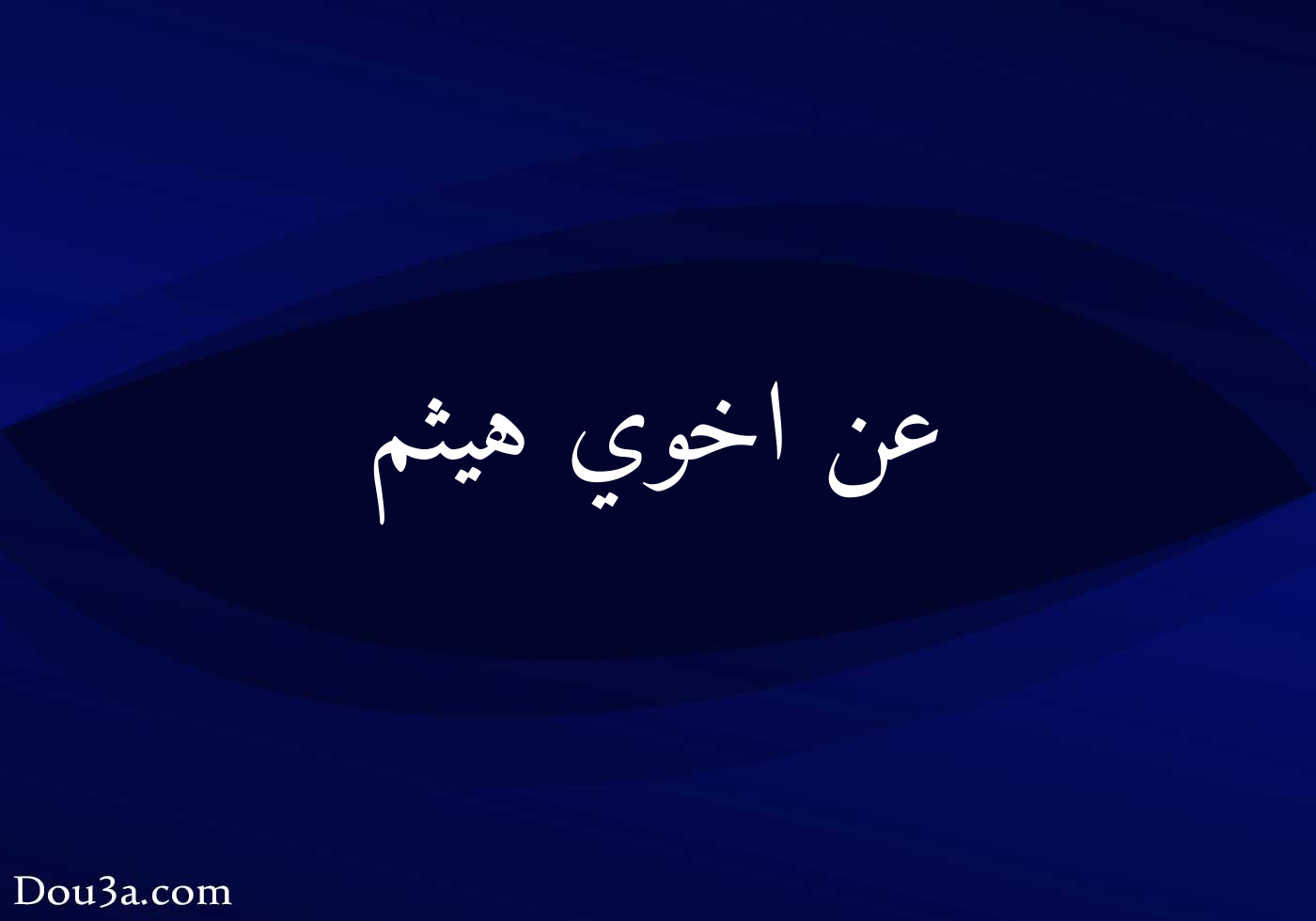 عن اخوي هيثم دعاء اونلاين