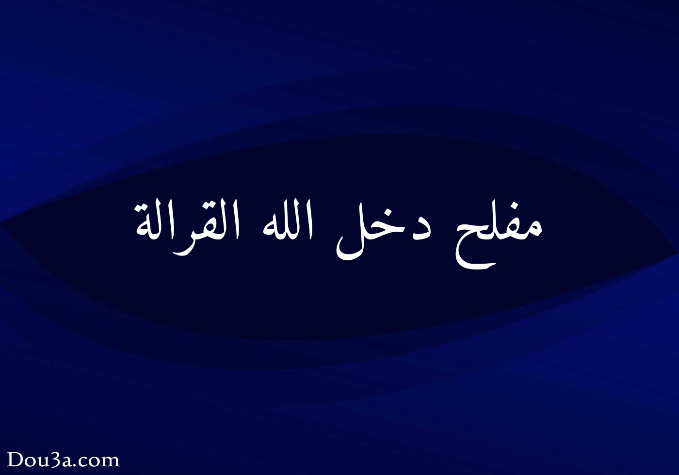 مفلح دخل الله القرالة دعاء اونلاين