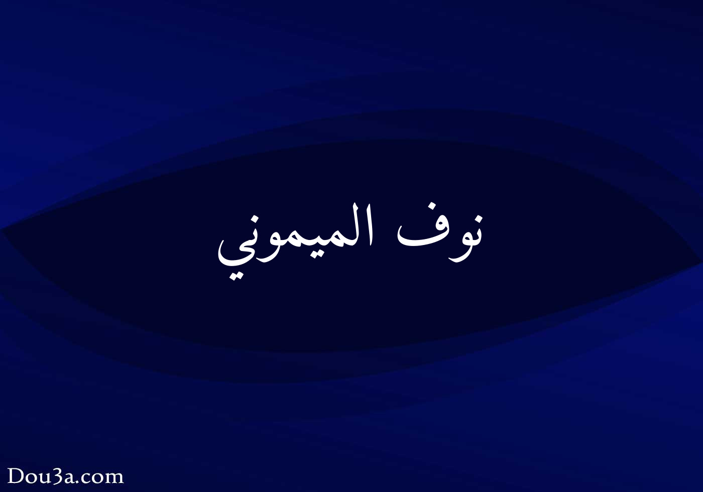 نوف الميموني دعاء اونلاين