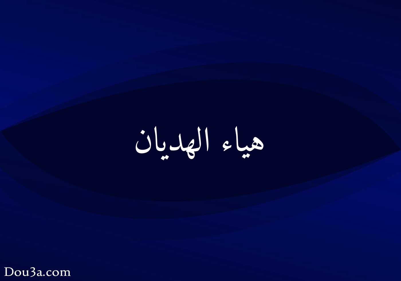 هياء الهديان دعاء اونلاين
